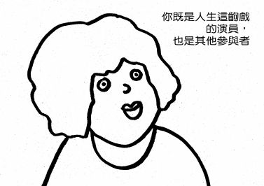 演著人生這一場戲