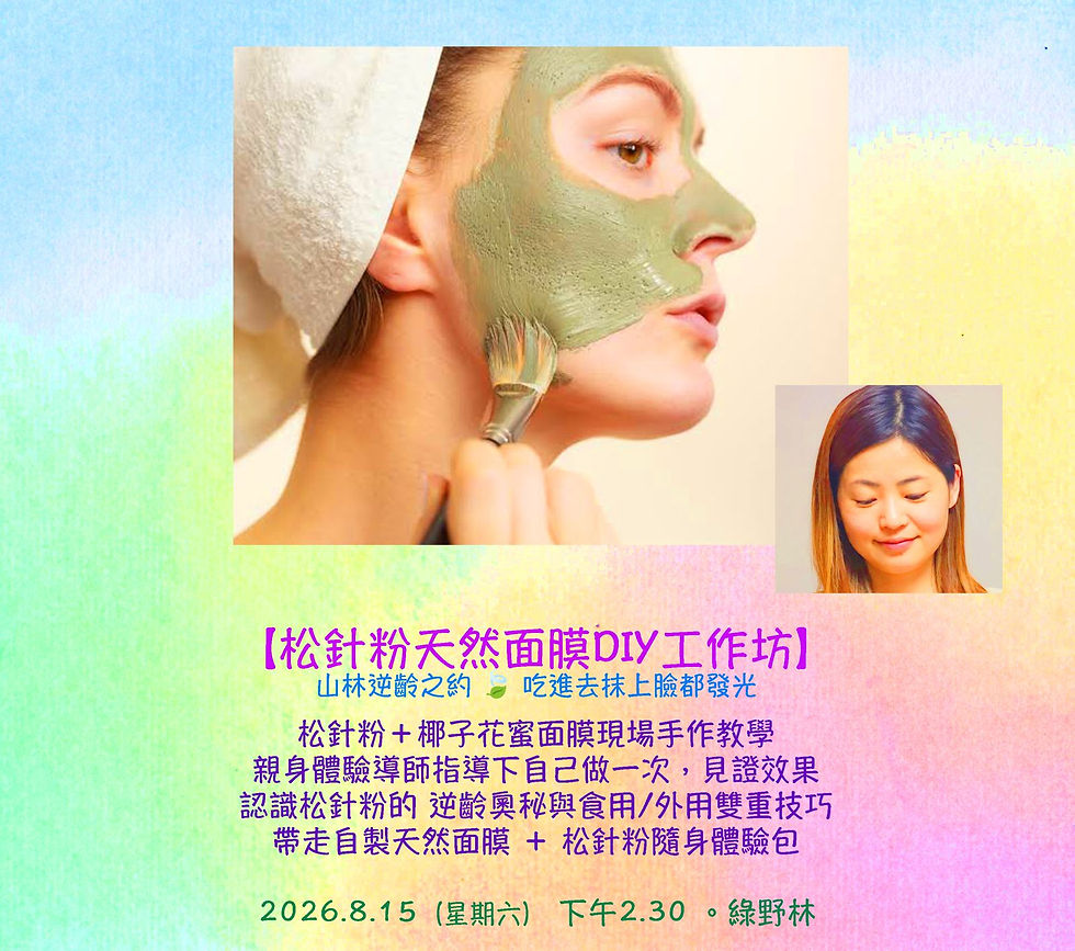 松針粉天然面膜DIY工作坊