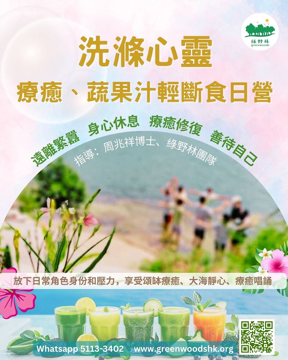 【洗滌心靈:療癒 & 蔬果汁輕斷食日營 (2天) 】