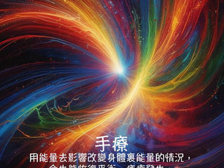 手療就是用正能量去調整能量失衡