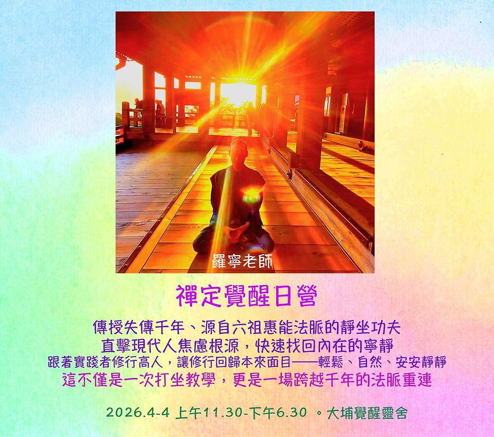 周兆祥活動：禪定覺醒日營