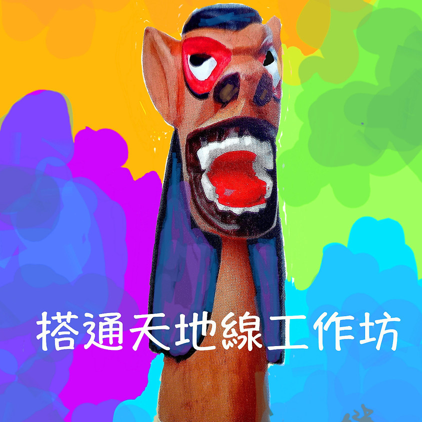 搭通天地線工作坊 (2021-E212-056)