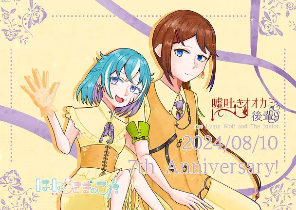 嘘吐き7周年.webp