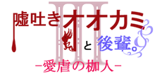 title_usotsuki3.png
