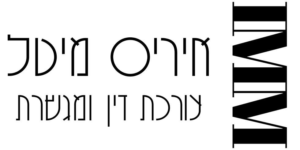 איריס מיטל עורכת דין ומגשרת.png