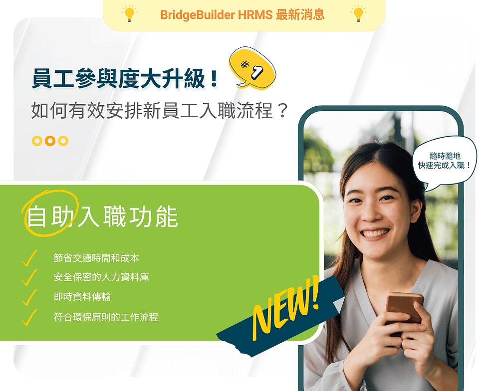 【📢 最新消息】員工參與度大升級 (1)：如何有效安排新員工入職流程？