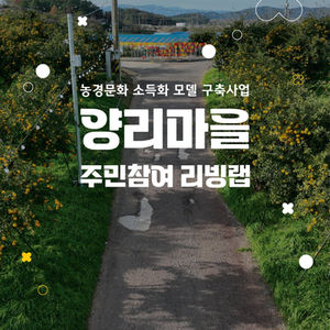 농경문화 소득화모델 구축사업 주민참여 리빙랩