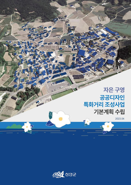 자은 구영 공공디자인 특화거리 조성사업 기본계획 수립