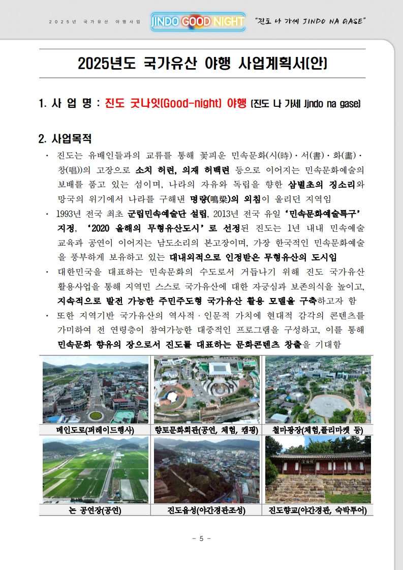 240717 전남 진도군_2025 국가유산 야행 공모계획서_두다_5