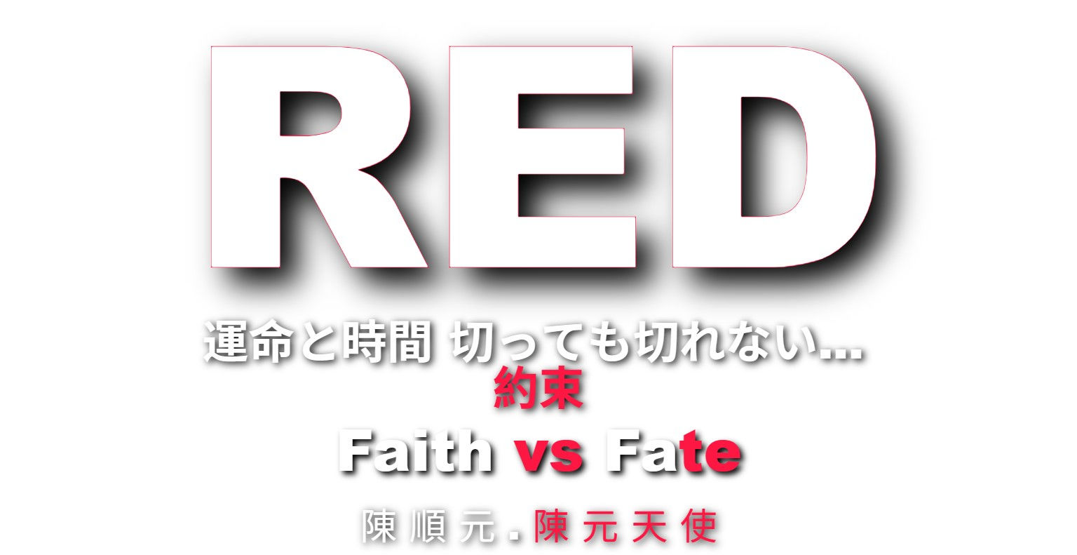 RED 運命と時間切っても切れない。。。 約 ~ 束 三 巻、 第 三 巻
