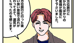 吉方位旅行の効果のご報告は嬉しい