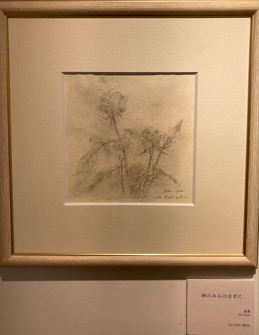 神のみ心のままに