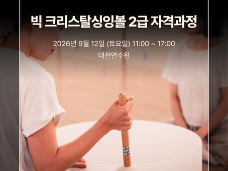 빅 크리스탈싱잉볼 2급 자격과정 대전연수원 9월 개강 안내