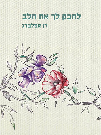הכריכה של הספר השני של רן, לחבק לך את הלב. נראה ציור של שני פרחים יפים שכמעט מתנשקים, מעליהם שם הספר והמחבר