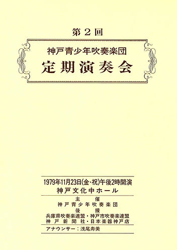 第2回定期演奏会