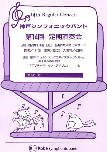 第14回定期演奏会