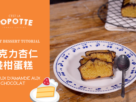 巧克力杏仁椪柑蛋糕 Gâteaux d’amande aux chocolat
