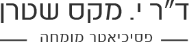 דר י. מקס שטרן