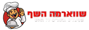 שווארמת השף