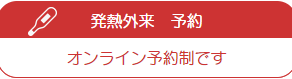 発熱外来はオンライン予約制です