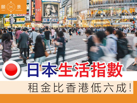 【日本生活指數水平】租金比香港低六成!