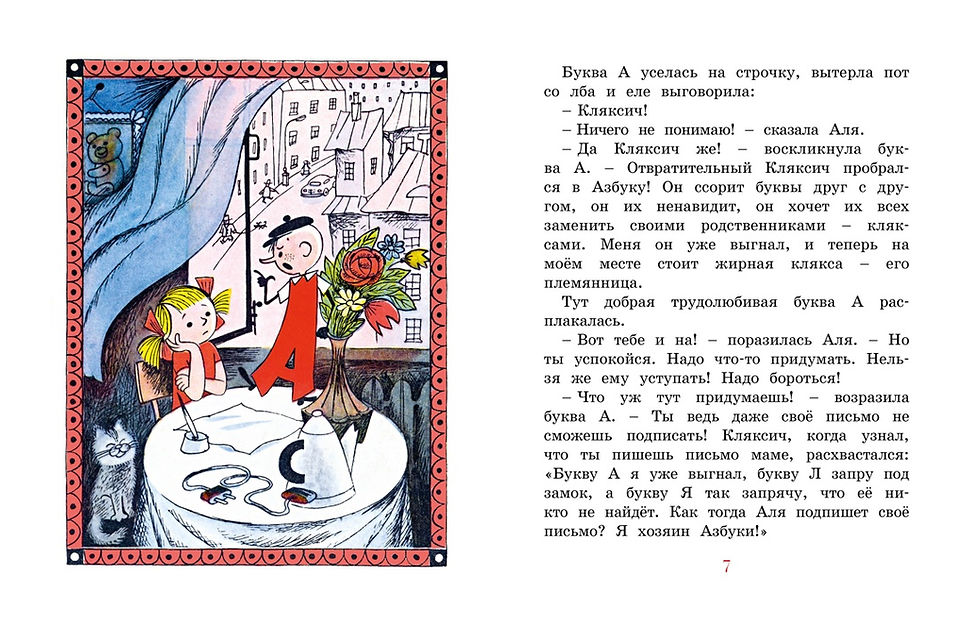 Миниатюра: Аля, Кляксич и буква А