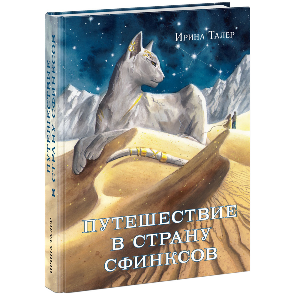 Путешествие в Страну Сфинксов