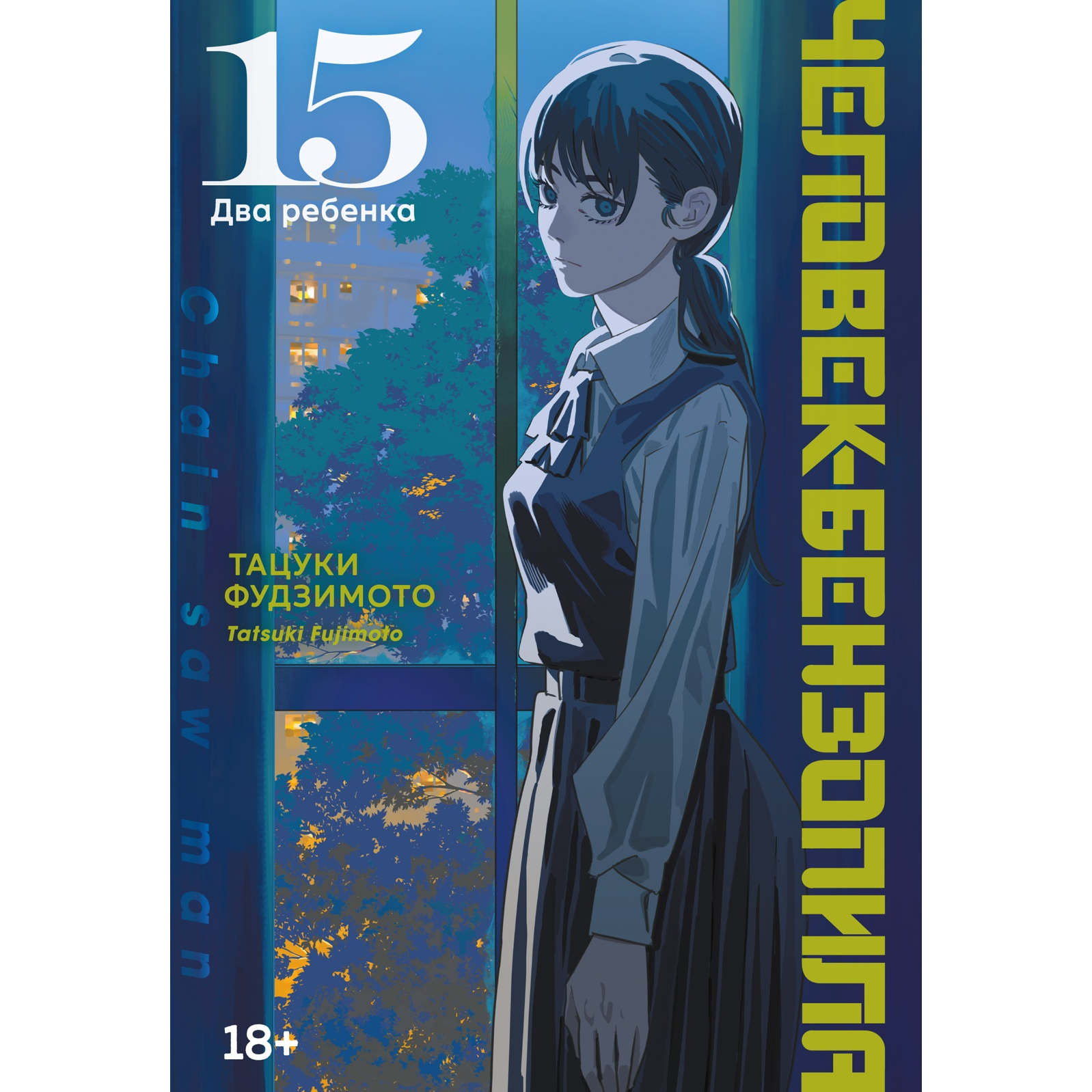 Человек-бензопила. Книга 15. Два ребенка