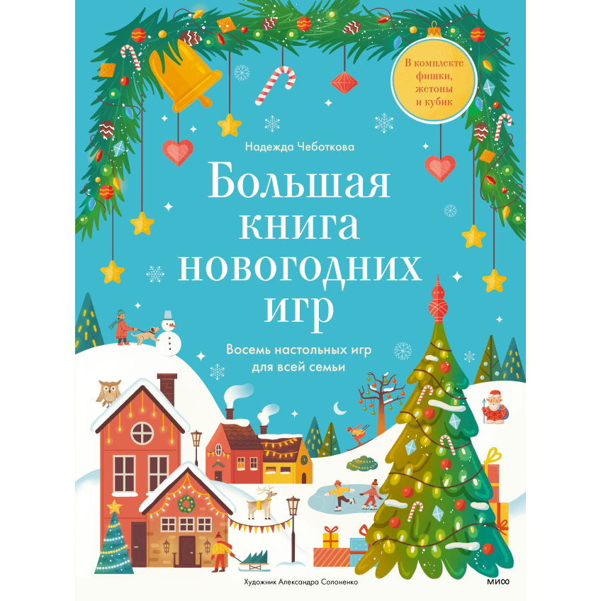 Большая книга новогодних игр