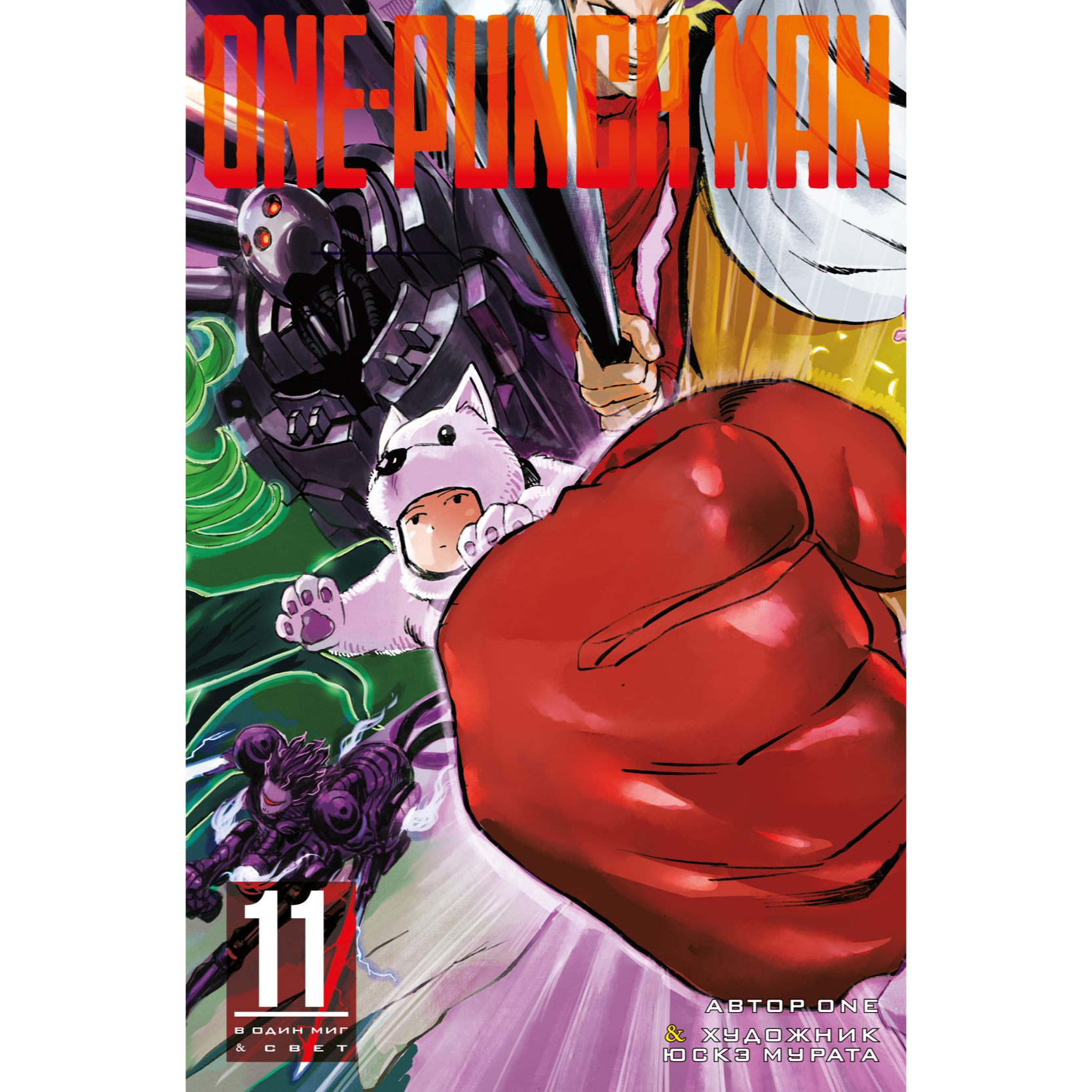 One-Punch Man. Кн.11. В один миг. Свет