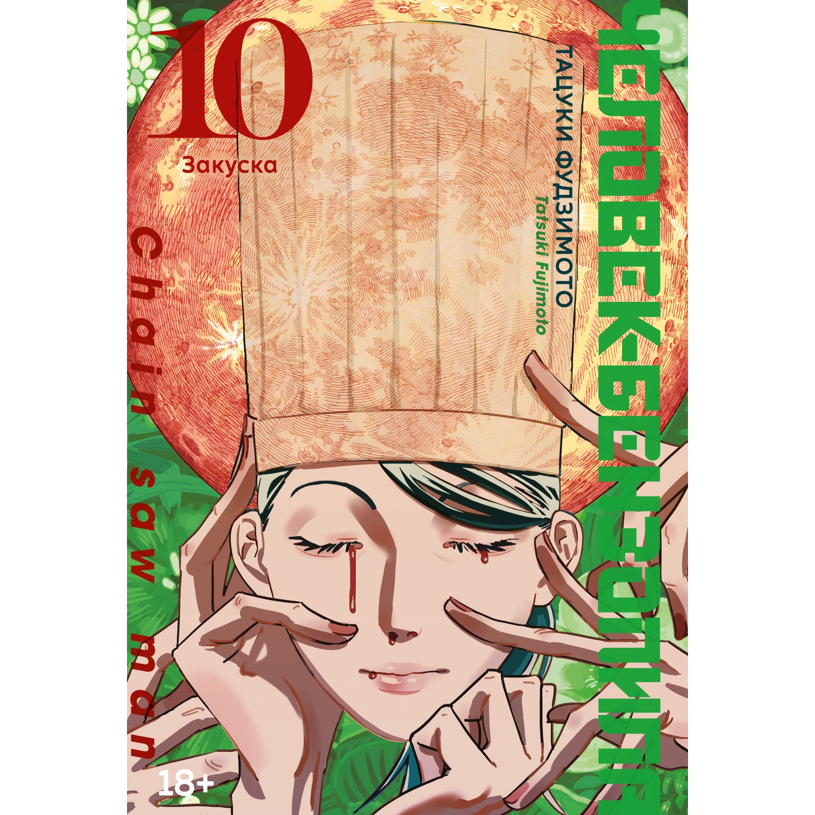 Человек-бензопила. Книга 10. Закуска