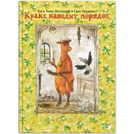 Кракс наводит порядок