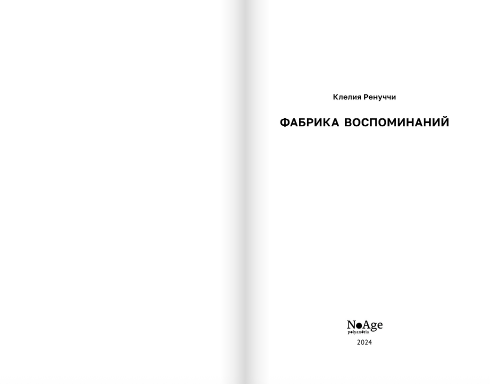 Миниатюра: Фабрика воспоминаний