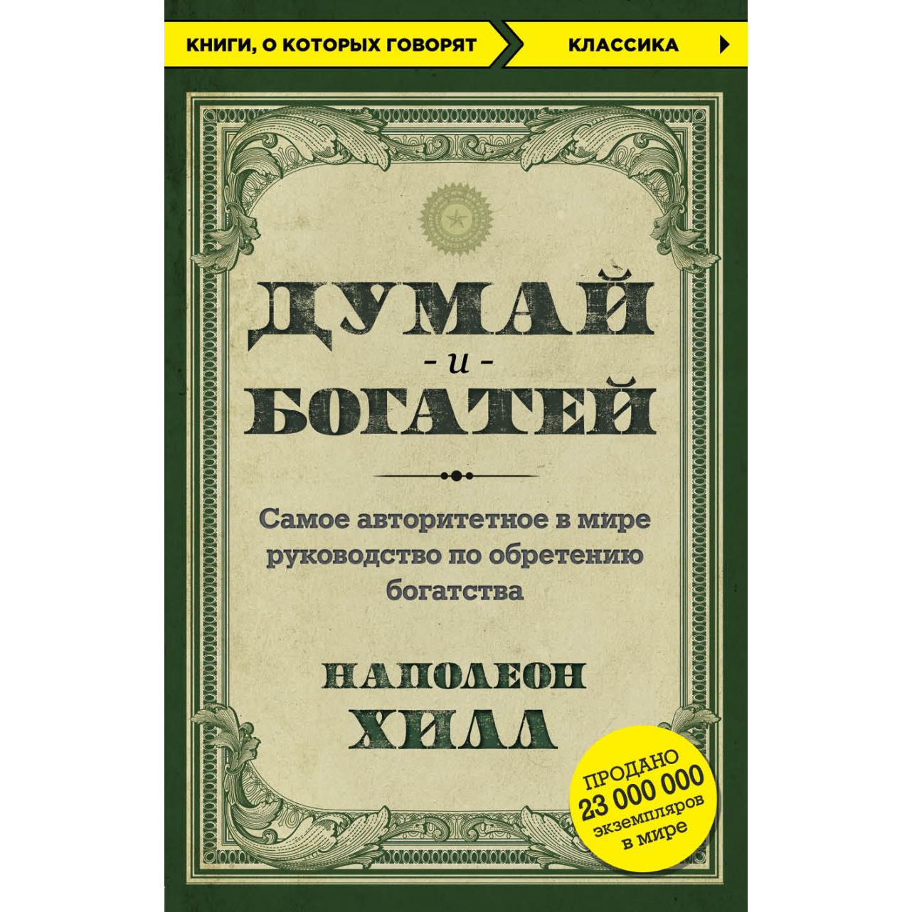 Думай и богатей!