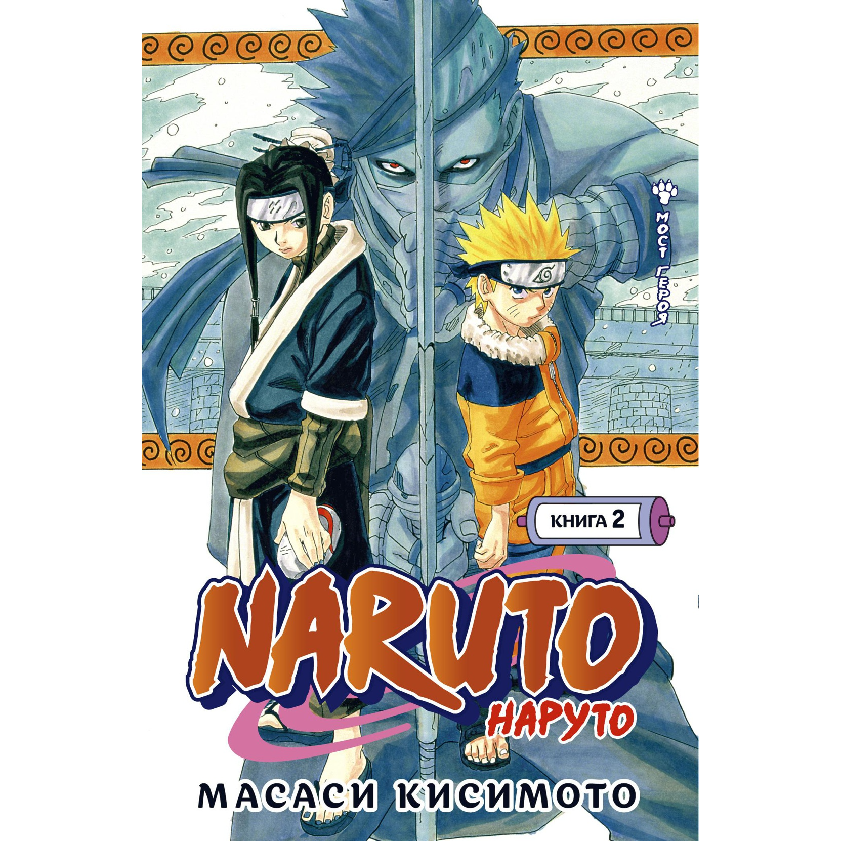 Naruto. Наруто. Книга 2. Мост героя