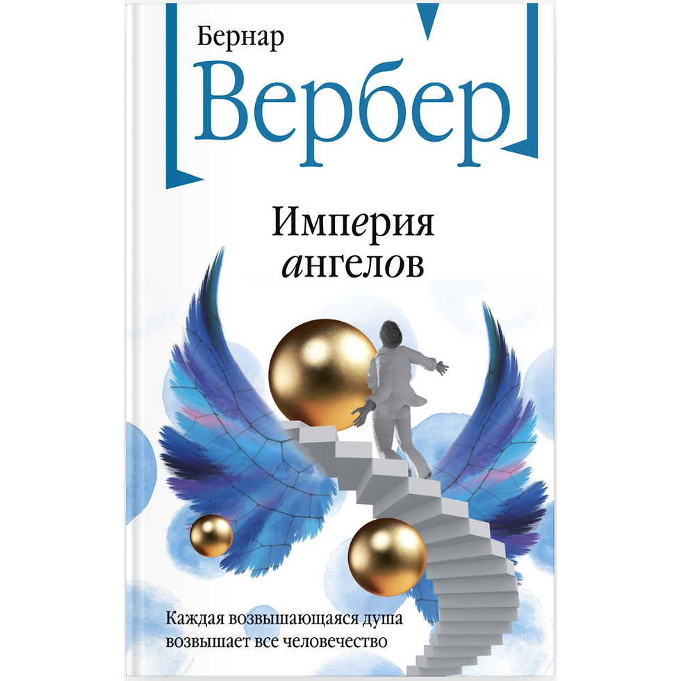 Империя ангелов