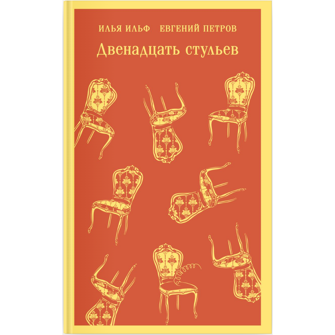 Двенадцать стульев