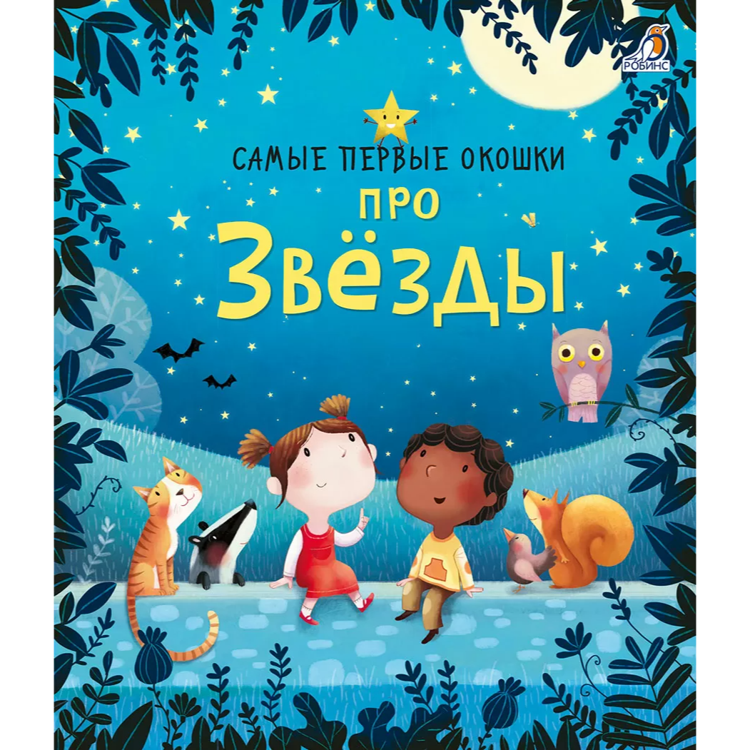 Самые первые окошки. Про звезды