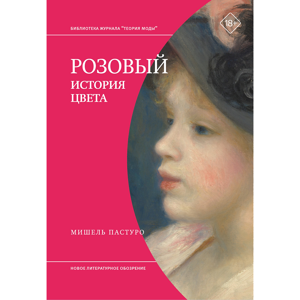 Розовый. История цвета