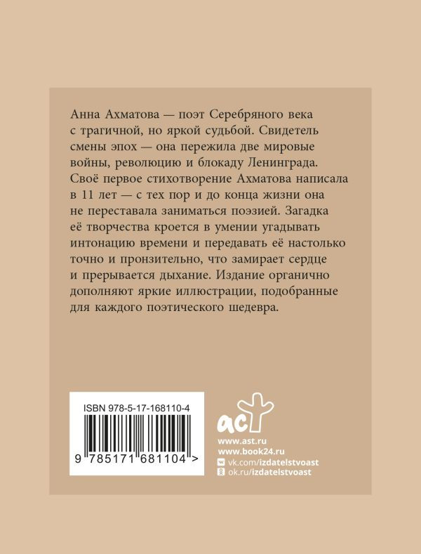 Миниатюра: Ахматова. Избранная лирика с иллюстрациями