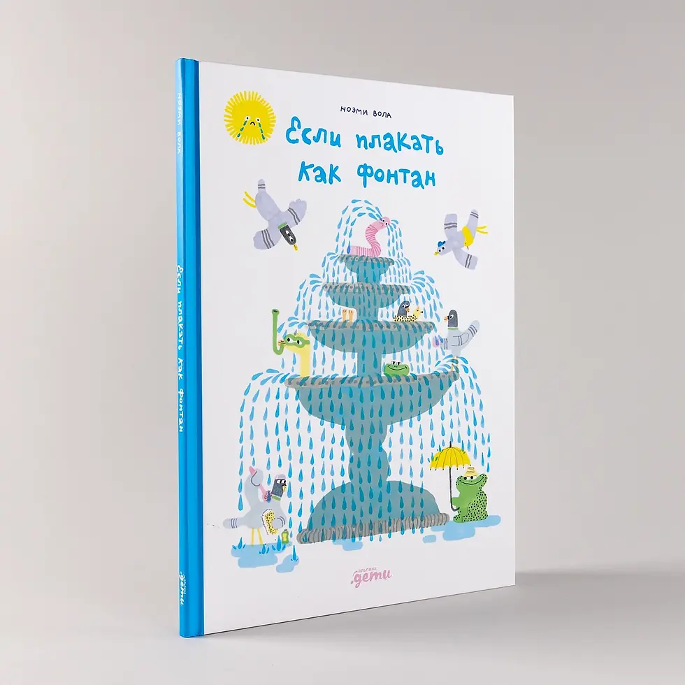 Миниатюра: Если плакать как фонтан