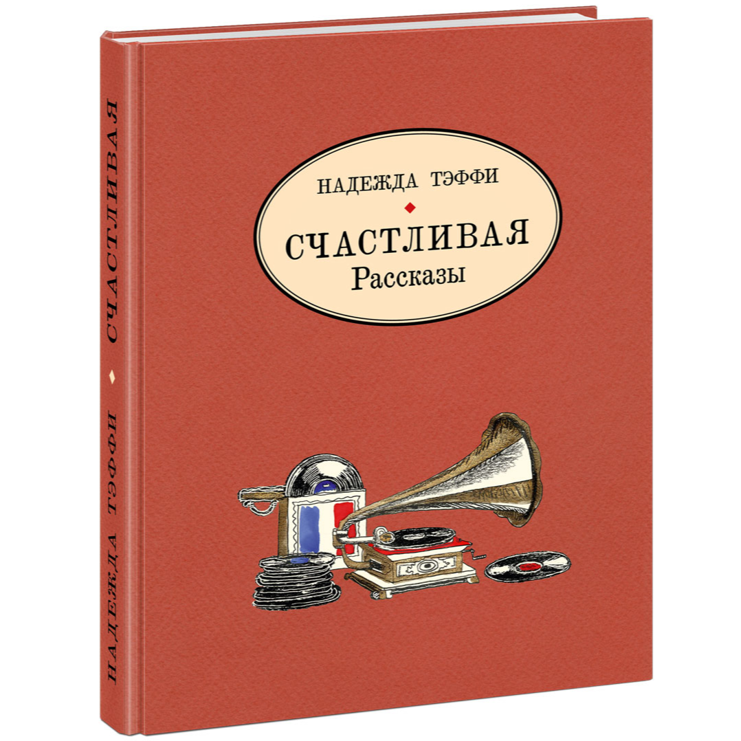 Счастливая