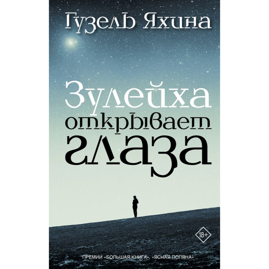 Зулейха открывает глаза