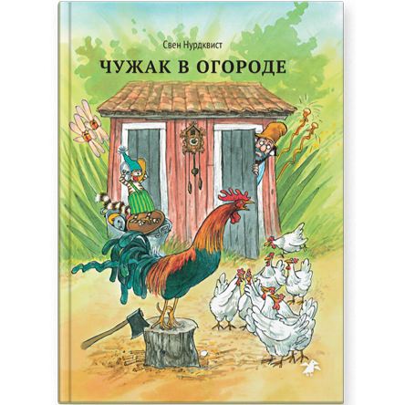 Чужак в огороде