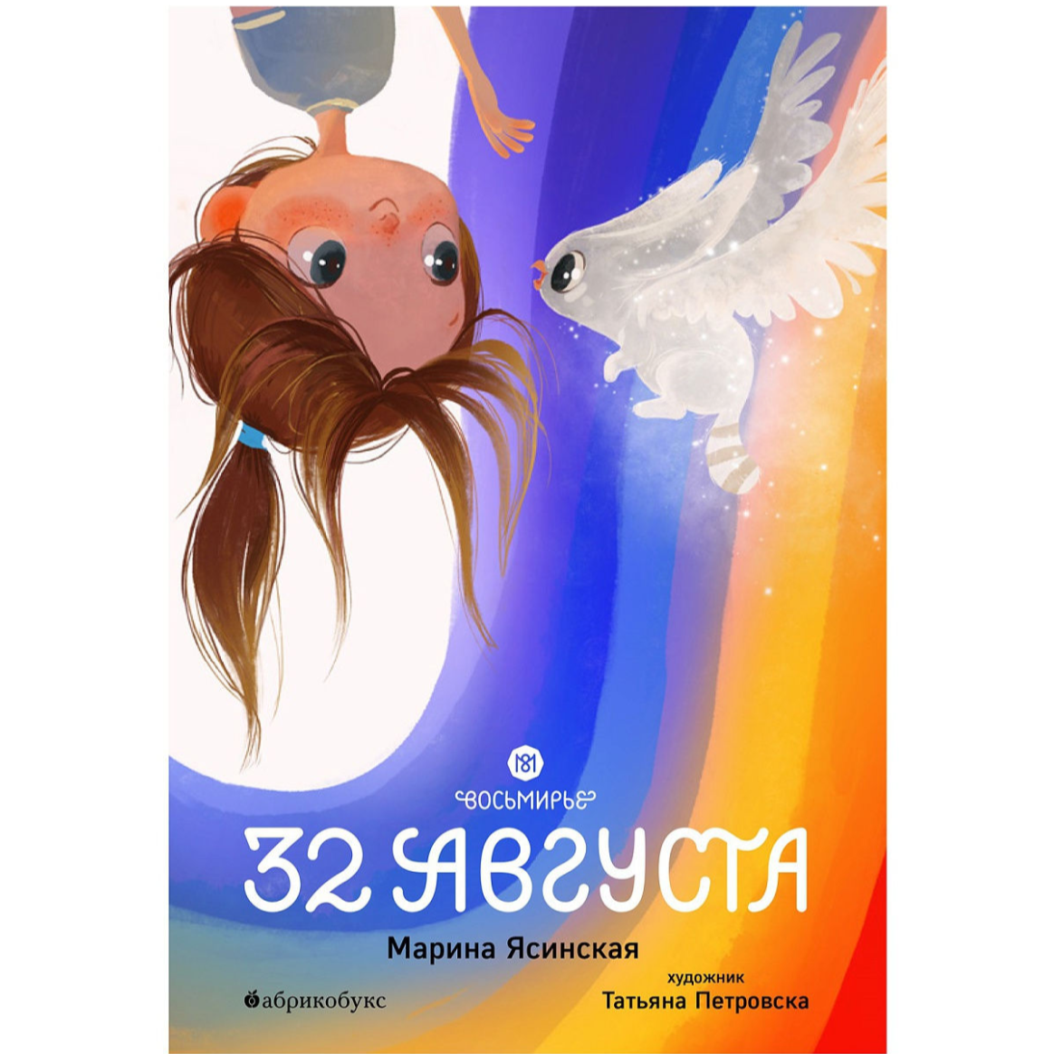 Восьмирье. 32 августа. Книга первая.