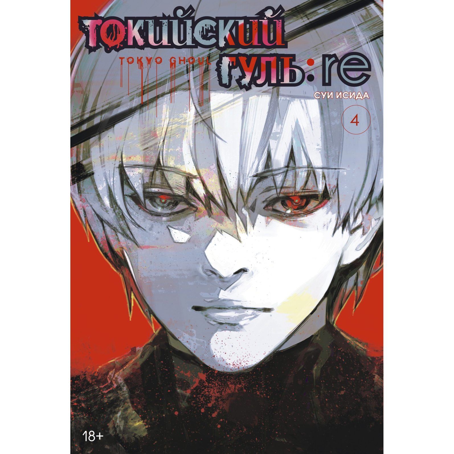 Токийский гуль: re. Кн.4