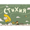 Миниатюра: Стихия