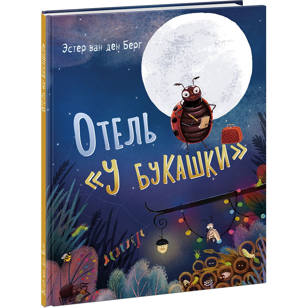 Отель "У букашки"