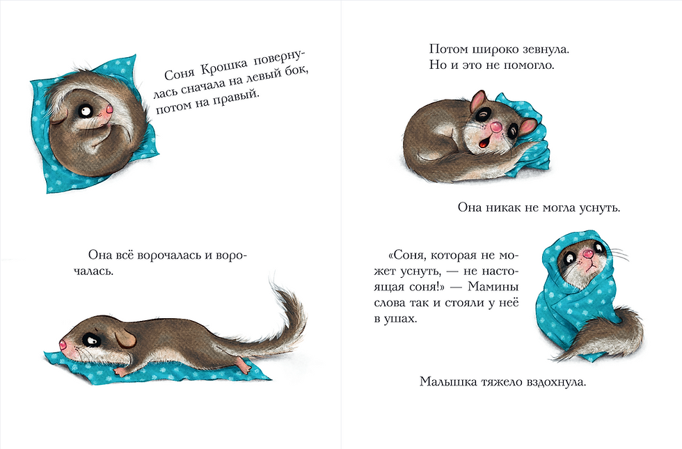 Миниатюра: История маленькой сони, которая не могла уснуть