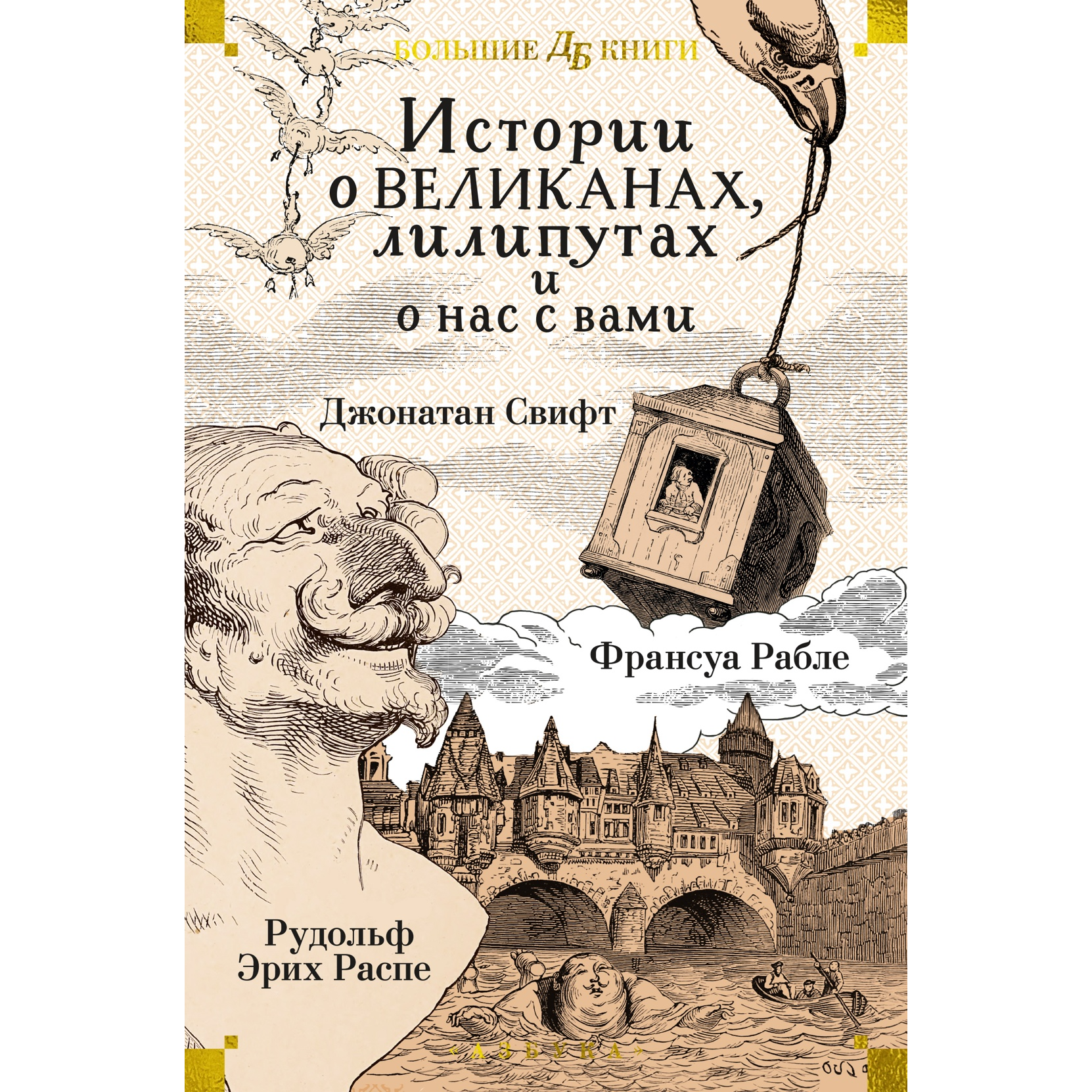 Истории о великанах, лилипутах и о нас с вами